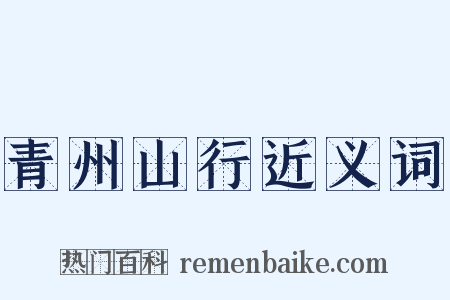 青州山行近义词是什么意思的图片